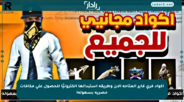 اكواد فري فاير المتاحة الآن وطريقة استبدالها إلكترونيًا للحصول على مكافآت حصرية بسهولة!
